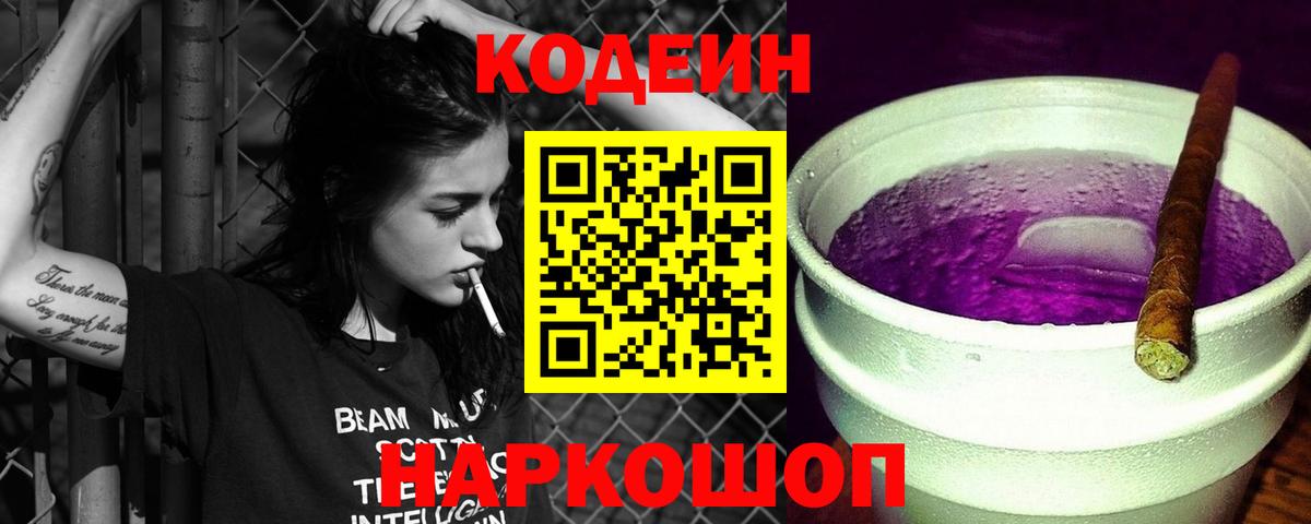Codein Purple Drank  Вход с VPN  Кодеиновый сироп Lean Purple Drank  Нижний Новгород 